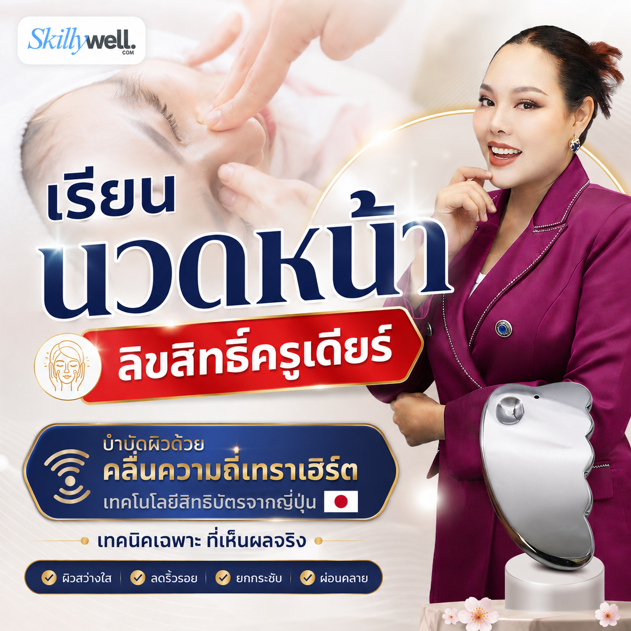 นวดหน้ายกกระชับเทคนิคกัวซาแร่เทราเฮิร์ตสิทธิบัตรญี่ปุ่น
