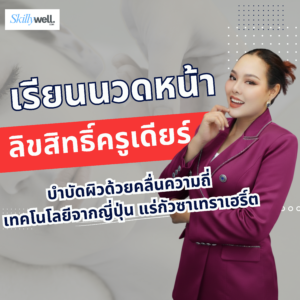 คอร์สเรียนลิขสิทธิ์เฉพาะครูเดียร์