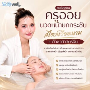 ครูออย-คอร์สนวดหน้ายกกระชับสไตล์เวียดนาม + กัวซาศาสตร์จีน