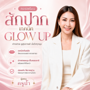 คอร์สเรียนสักปาก เทคนิค Glow Up