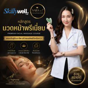 หลักสูตรนวดหน้าพรีเมี่ยมครูหมวย