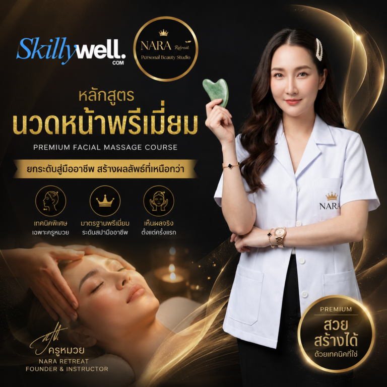 หลักสูตรนวดหน้าพรีเมี่ยมครูหมวย
