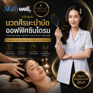 หลักสูตรนวดศีรษะบำบัดออฟฟิศซินโดรม โดย ครูหมวย