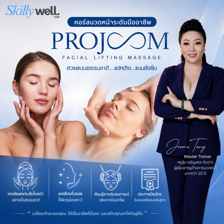 คอร์สนวดหน้าระดับมืออาชีพ — PROJOOM Facial Lifting Massage