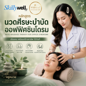 หลักสูตรนวดศีรษะบำบัดออฟฟิศซินโดรม โดย ครูหมวย