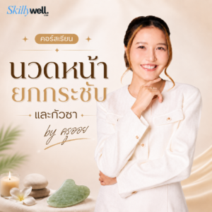 ครูออย-คอร์สนวดหน้ายกกระชับ + กัวซา
