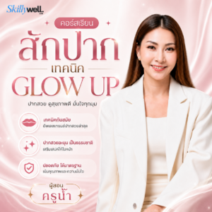 คอร์สเรียนสักปาก เทคนิค Glow Up