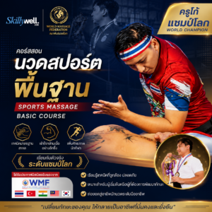 ครูโก้ นวดสปอร์ตพื้นฐาน (Sports Massage Basic Course)