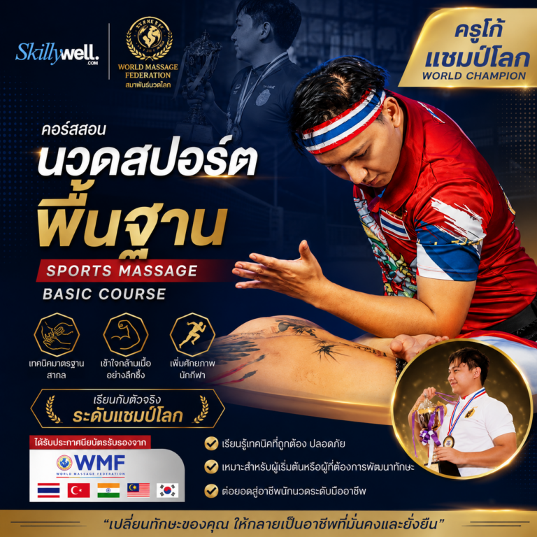 ครูโก้ นวดสปอร์ตพื้นฐาน (Sports Massage Basic Course)