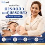 คอร์สการกดสิวและดูแลรอยสิว ใบหน้า–แผ่นหลัง โดยครูเนตรดาว