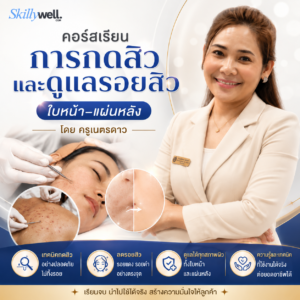 คอร์สการกดสิวและดูแลรอยสิว ใบหน้า–แผ่นหลัง โดยครูเนตรดาว
