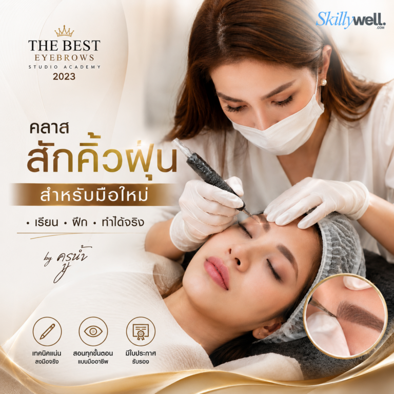 คลาส“สักคิ้วฝุ่น” สำหรับมือใหม่ โดยครูน้ำ
